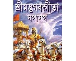 শ্রীমদ্ভগবদ্গীতা